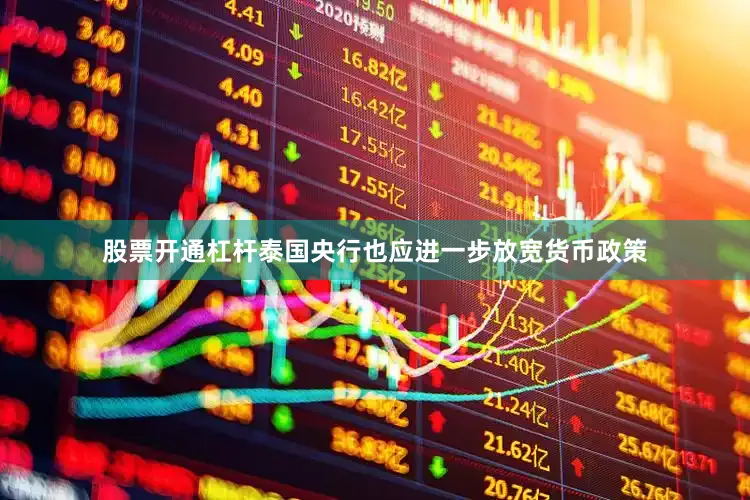 股票开通杠杆泰国央行也应进一步放宽货币政策