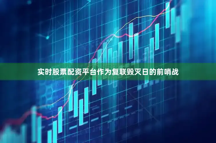 实时股票配资平台作为复联毁灭日的前哨战