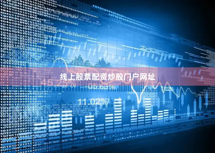 线上股票配资炒股门户网址