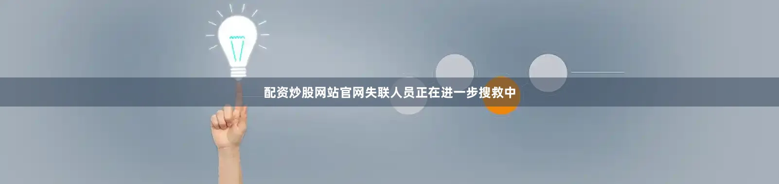 配资炒股网站官网失联人员正在进一步搜救中